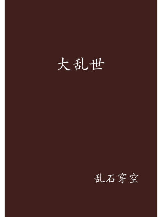 大亂世 大亂世