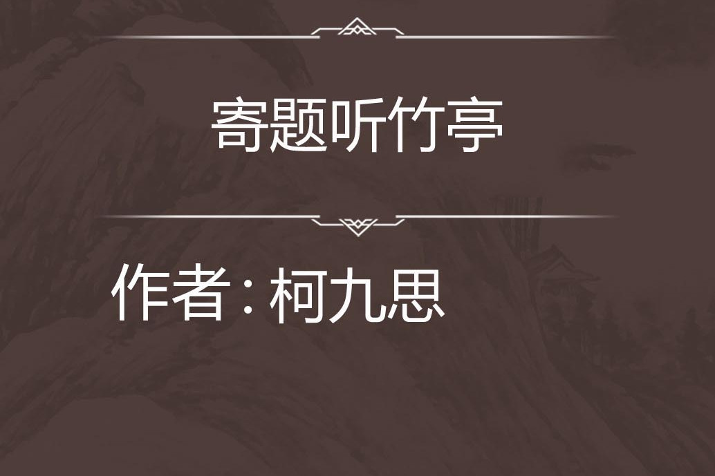 寄題聽竹亭 寄題聽竹亭