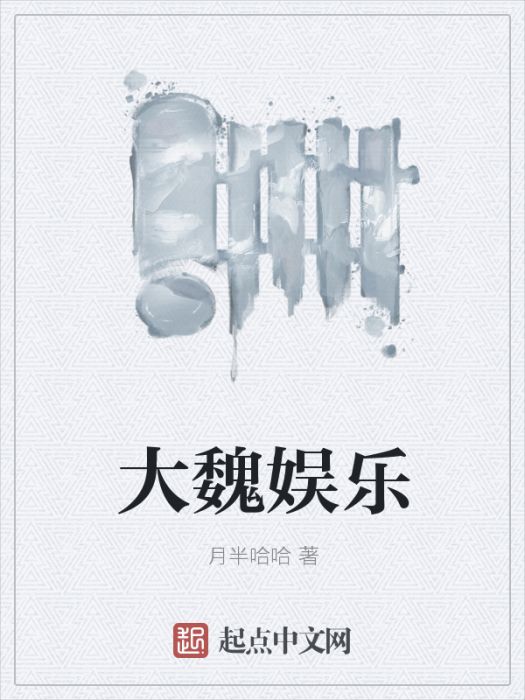 大魏娛樂