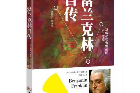富蘭克林傳(2017年華齡出版社出版的圖書) 富蘭克林傳(2017年華齡出版社出版的圖書)