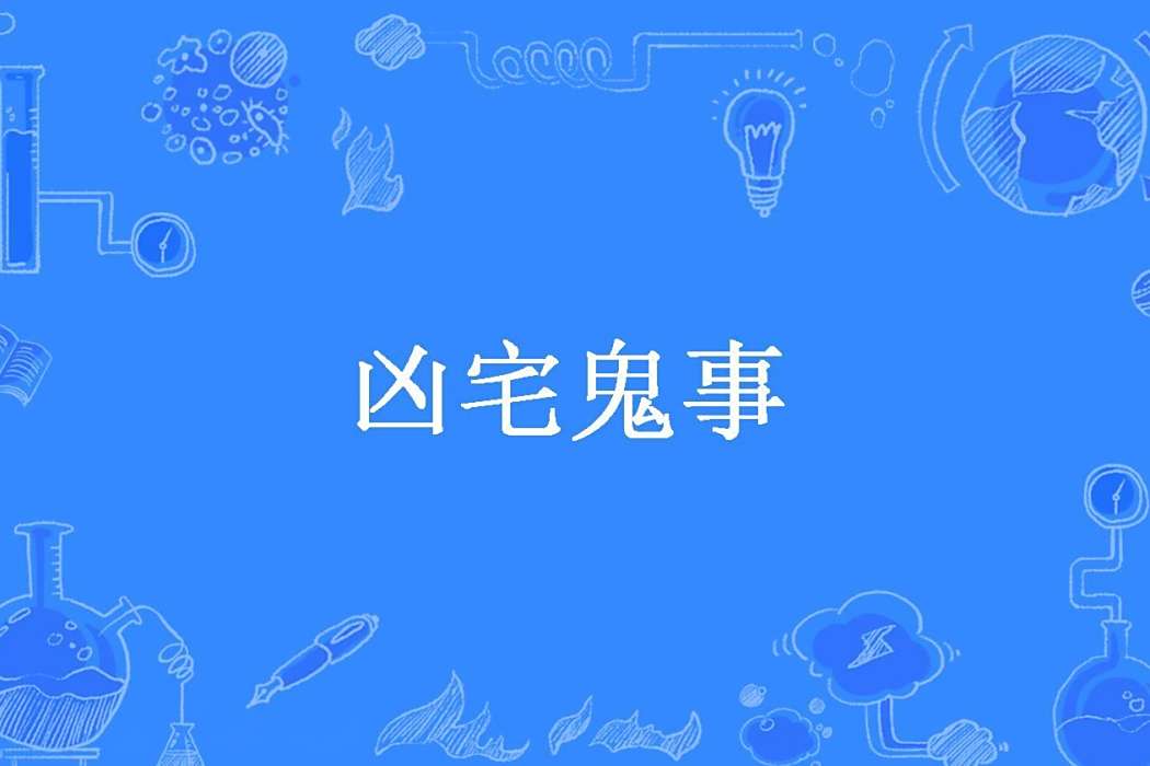 凶宅鬼事