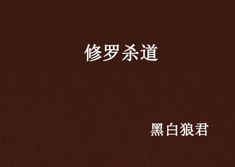修羅殺道 修羅殺道