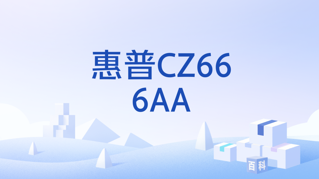 惠普CZ666AA 惠普CZ666AA