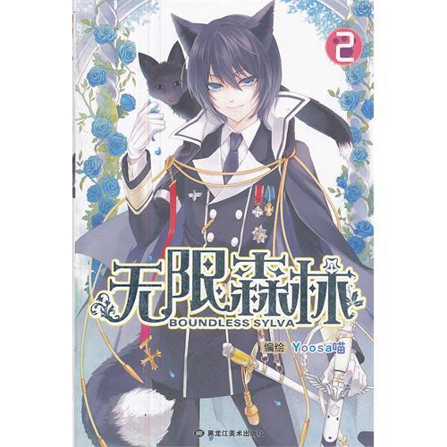 無限森林2 無限森林2