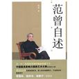范曾自述 范曾自述