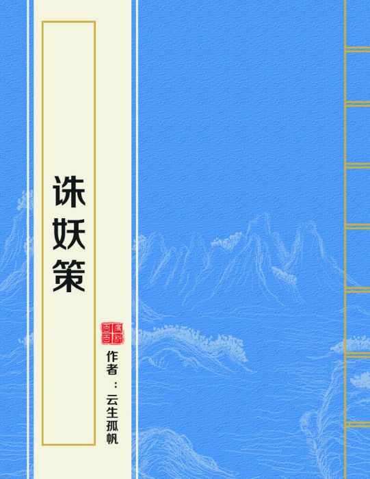 誅妖策