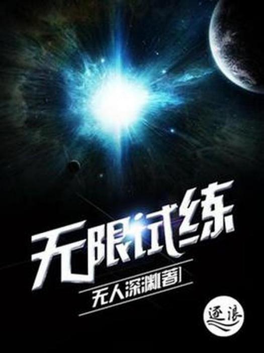 無限試練 無限試練