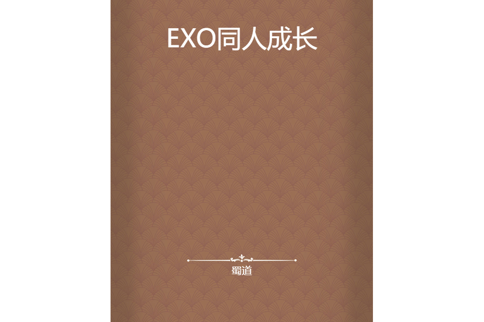 EXO同人成長 EXO同人成長
