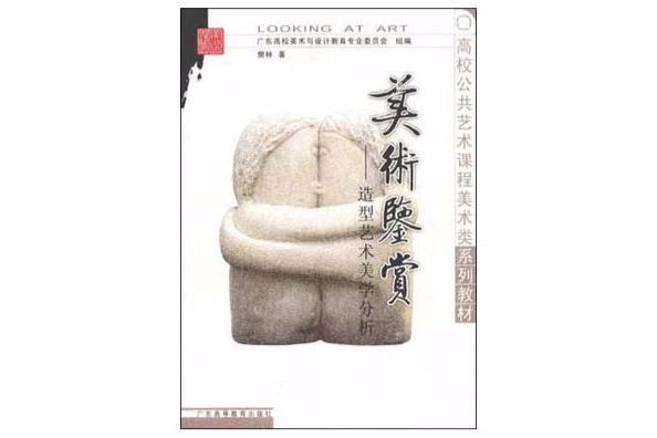 美術鑑賞(2008年樊林所著圖書) 美術鑑賞(2008年樊林所著圖書)
