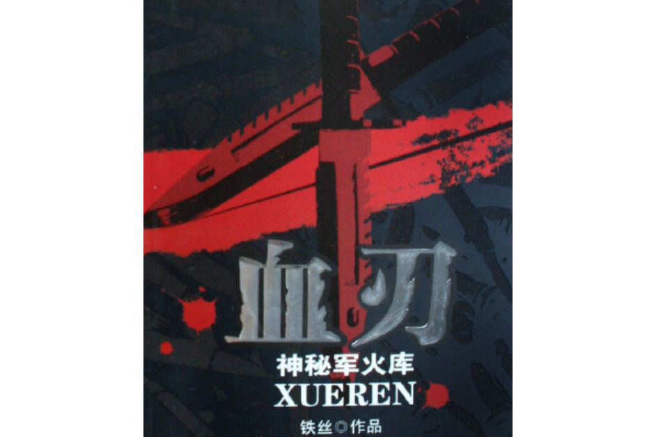 血刃(鐵絲著軍事題材長篇小說) 血刃(鐵絲著軍事題材長篇小說)