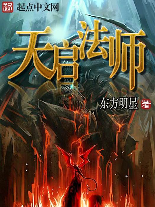 天啟法師 天啟法師