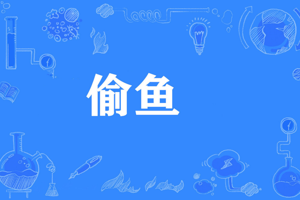 偷魚 偷魚