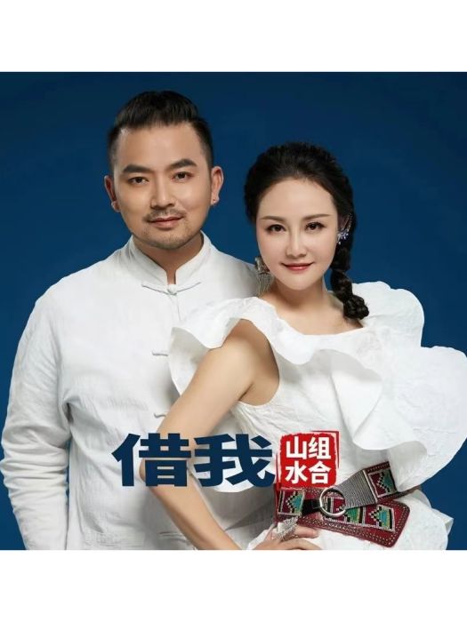 借我(山水組合演唱歌曲) 借我(山水組合演唱歌曲)