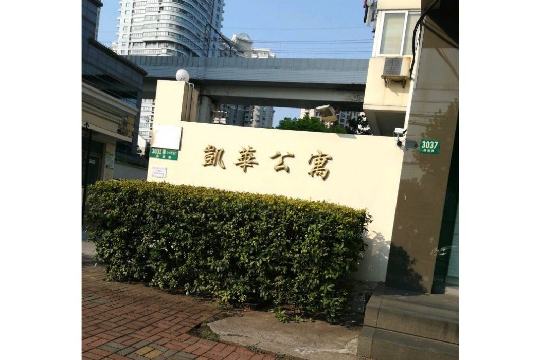 凱華公寓 凱華公寓