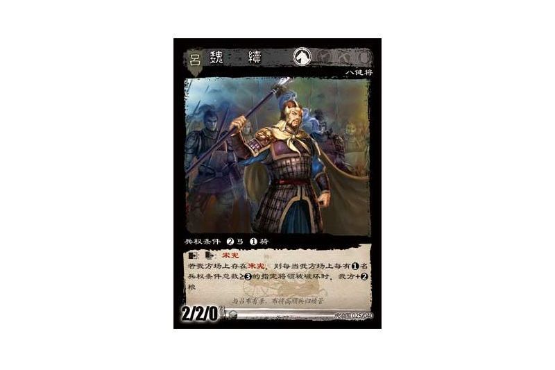 魏續(遊戲《三國智》虎狼圍版本25號卡牌) 魏續(遊戲《三國智》虎狼圍版本25號卡牌)