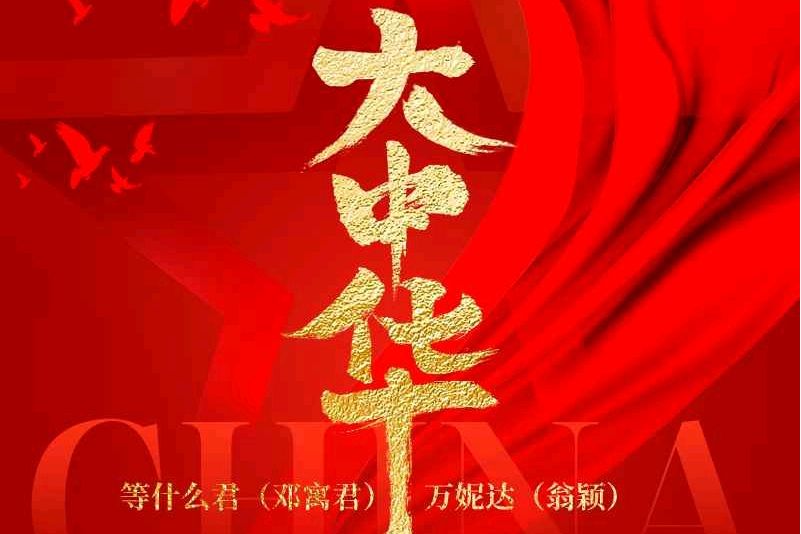 大中華(等什麼君、萬妮達演唱的歌曲) 大中華(等什麼君、萬妮達演唱的歌曲)