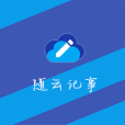 隨雲記事 隨雲記事