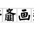 斷齏畫粥 斷齏畫粥