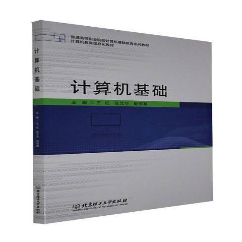 計算機基礎(2014年北京理工大學出版社出版的圖書) 計算機基礎(2014年北京理工大學出版社出版的圖書)