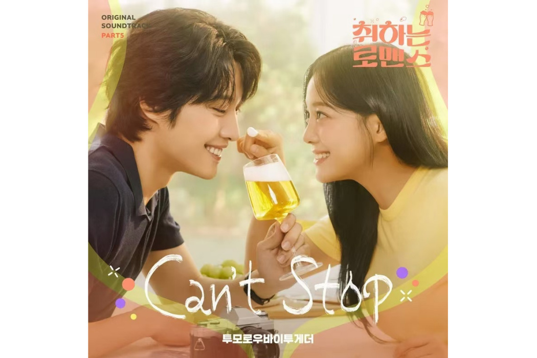 Can′t Stop(2024年TOMORROW X TOGETHER為韓劇《酒醉羅曼史》演唱的OST) Can′t Stop(2024年TOMORROW X TOGETHER為韓劇《酒醉羅曼史》演唱的OST)