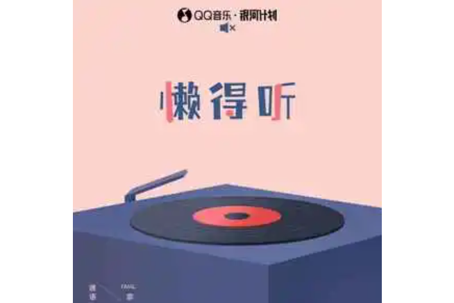 懶得聽 懶得聽
