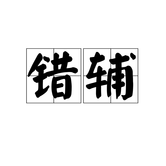 錯輔 錯輔