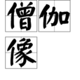 僧伽像 僧伽像