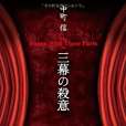 三幕の殺意