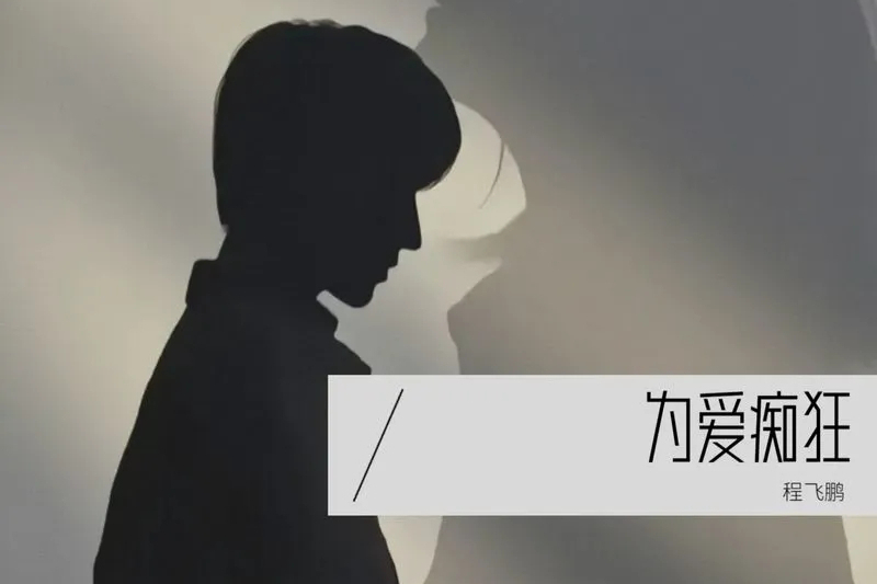 為你痴狂(程飛鵬演唱歌曲) 為你痴狂(程飛鵬演唱歌曲)