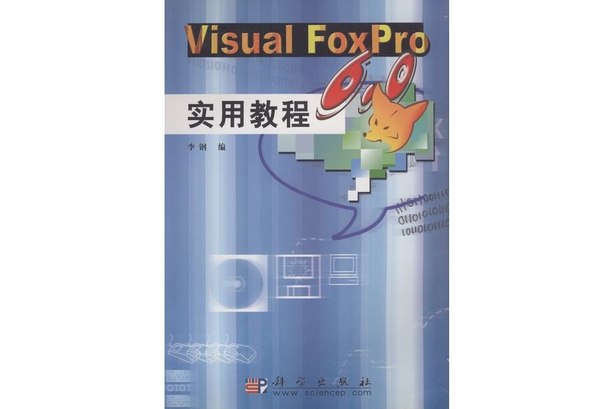 Visual FoxPro 6.0實用教程(2003年科學出版社出版的圖書) Visual FoxPro 6.0實用教程(2003年科學出版社出版的圖書)