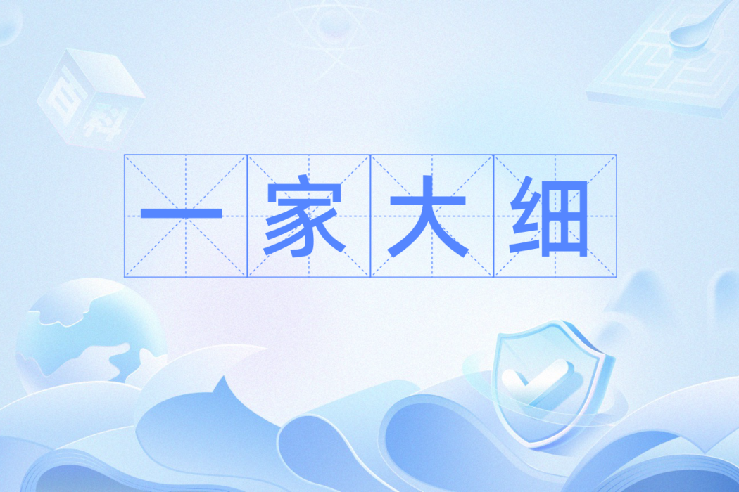 一家大細(粵語辭彙) 一家大細(粵語辭彙)