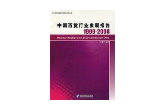 中國百貨行業發展報告1999-2008(中國百貨行業發展報告)