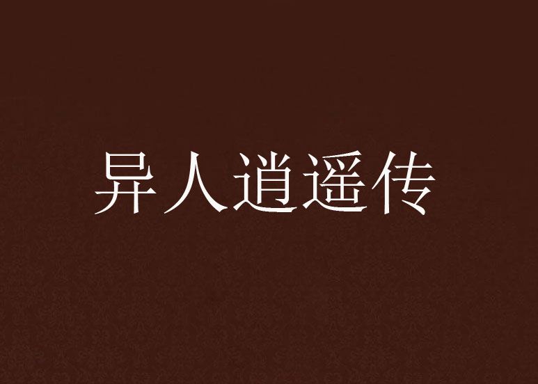 異人逍遙傳 異人逍遙傳
