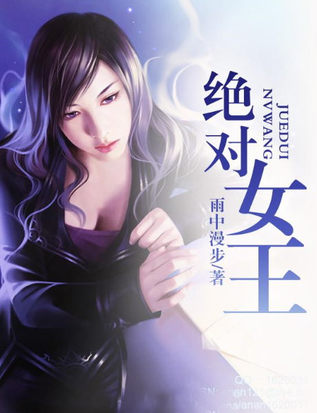 絕對女王 絕對女王