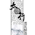 太行(網路小說) 太行(網路小說)