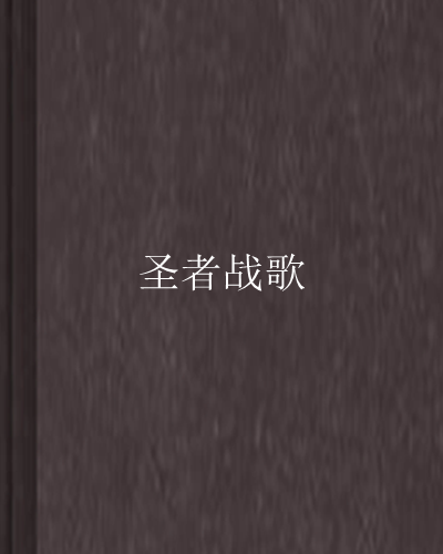聖者戰歌