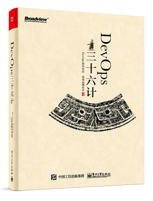 DevOps三十六計 DevOps三十六計