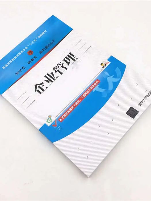 企業管理(2019年清華大學出版社出版的圖書) 企業管理(2019年清華大學出版社出版的圖書)