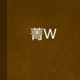 菁荳 菁荳