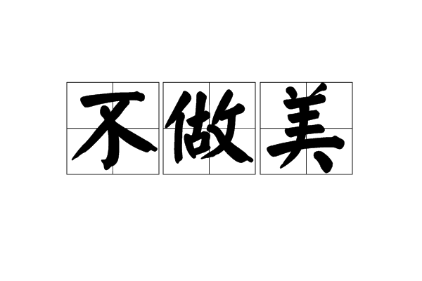 不做美 不做美