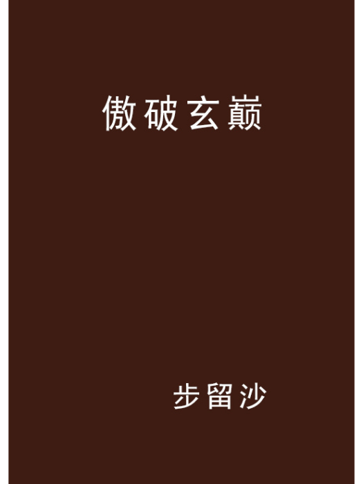 傲破玄巔
