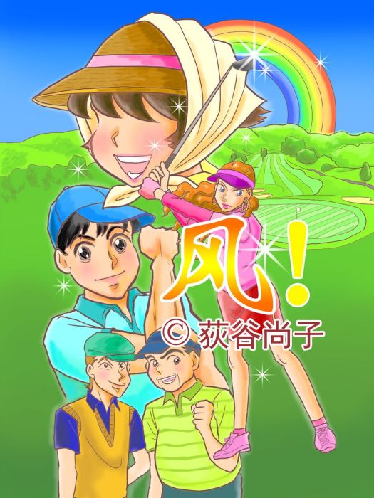 風! 風!