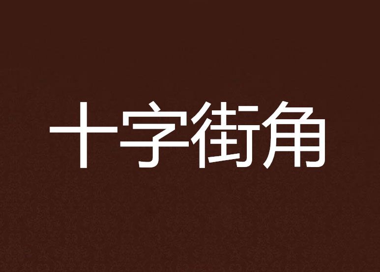 十字街角 十字街角