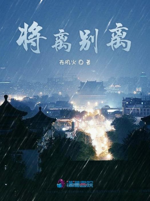 將離別離 將離別離