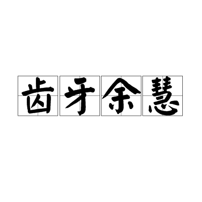 齒牙余慧 齒牙余慧