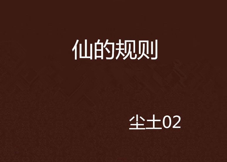 仙的規則