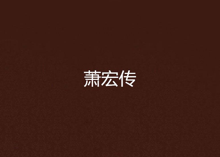 蕭宏傳 蕭宏傳