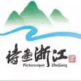 浙江省旅遊局 浙江省旅遊局