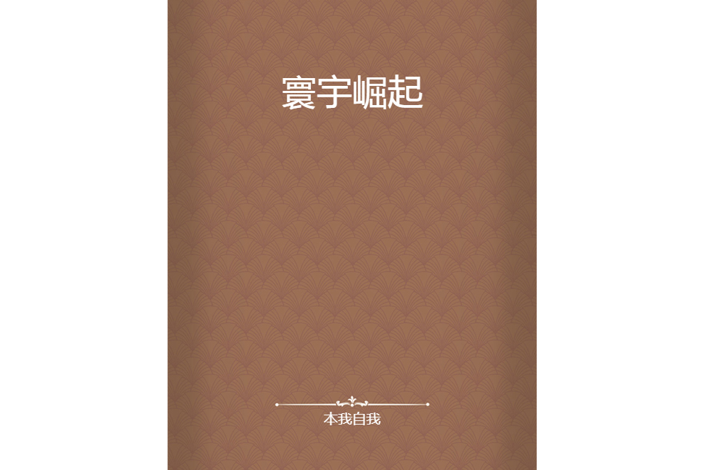 寰宇崛起 寰宇崛起