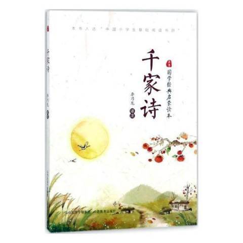 千家詩(2018年山西教育出版社出版的圖書) 千家詩(2018年山西教育出版社出版的圖書)